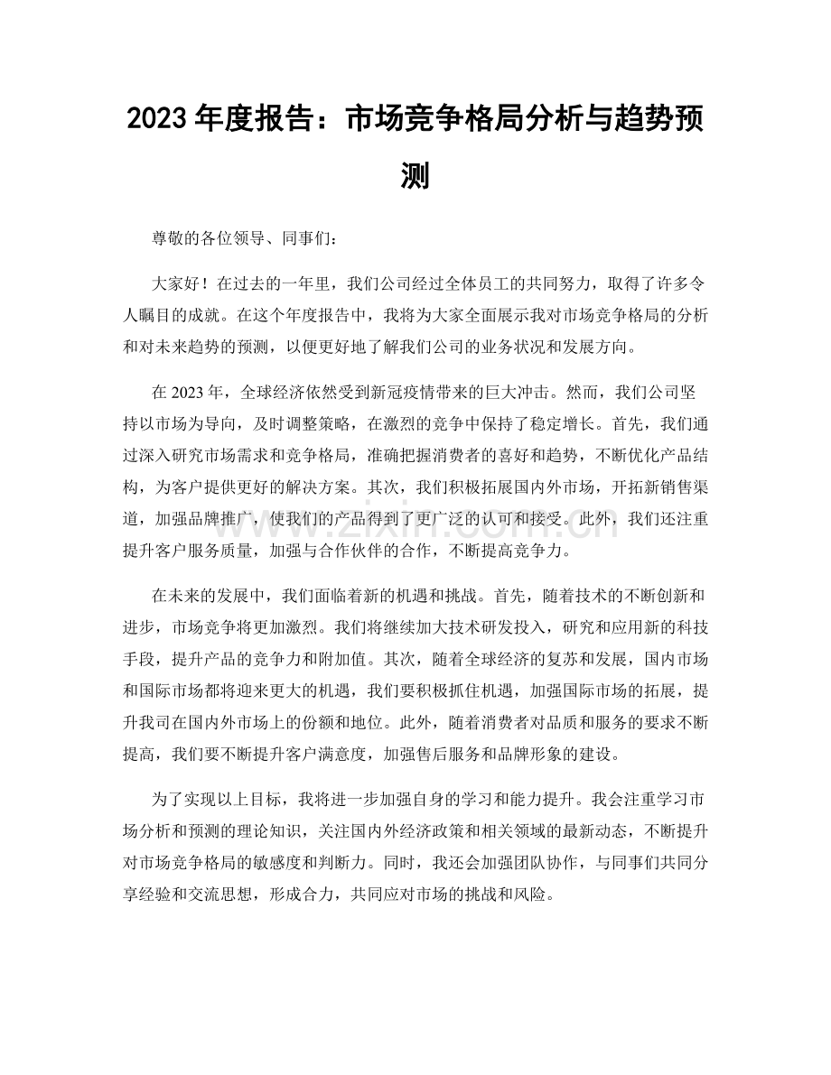 2023年度报告：市场竞争格局分析与趋势预测.docx_第1页