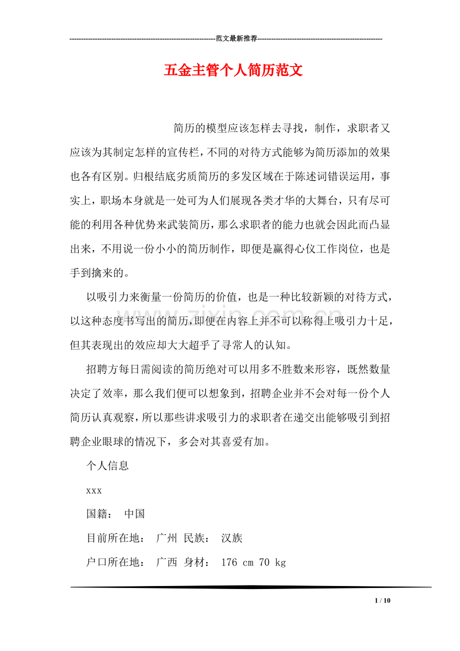 五金主管个人简历范文.doc_第1页