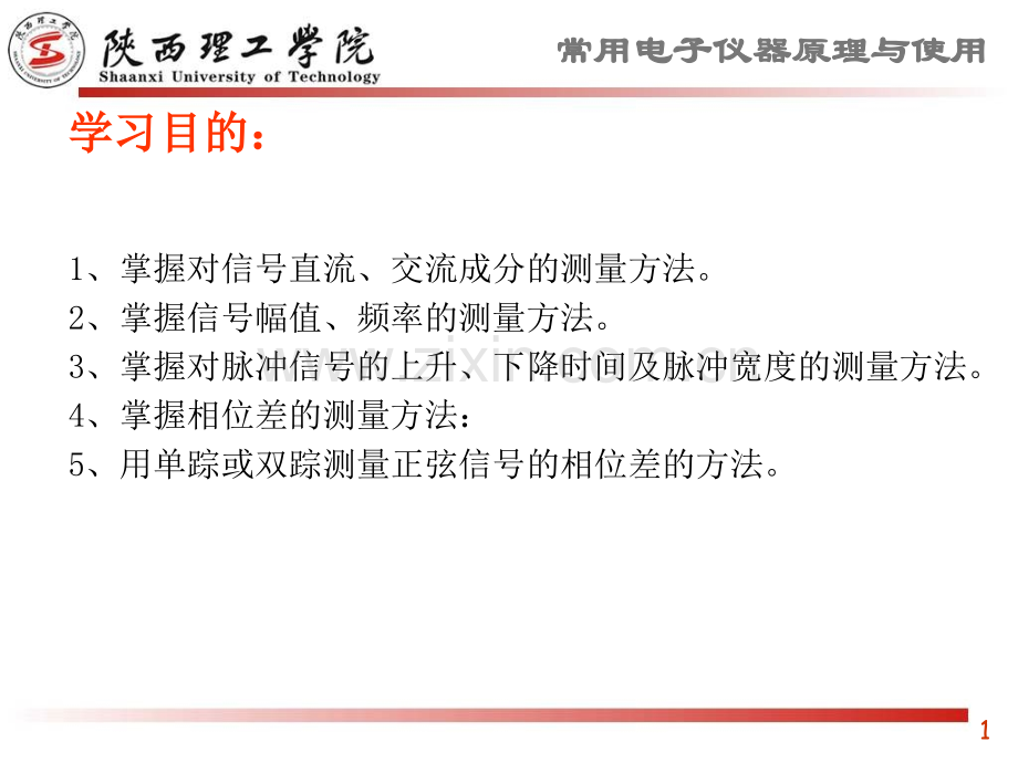 常用电子仪器第六章测量.pptx_第1页