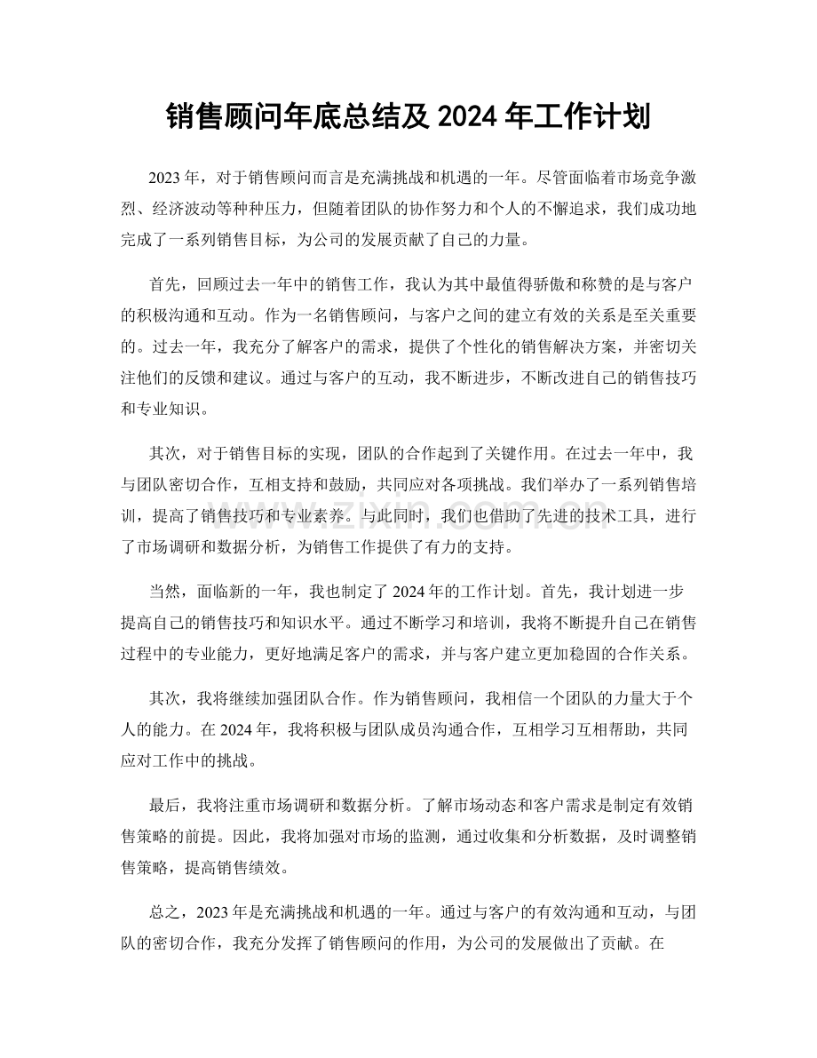 销售顾问年底总结及2024年工作计划.docx_第1页