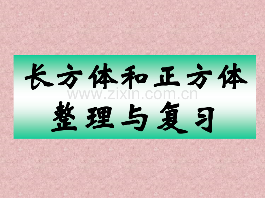 人教版五年级下长方体和正方体整理与复习.pptx_第1页