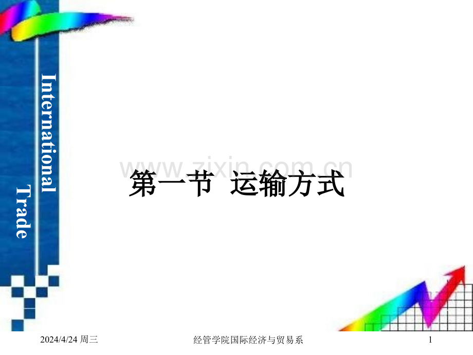 第13章国际货物运输.pptx_第1页