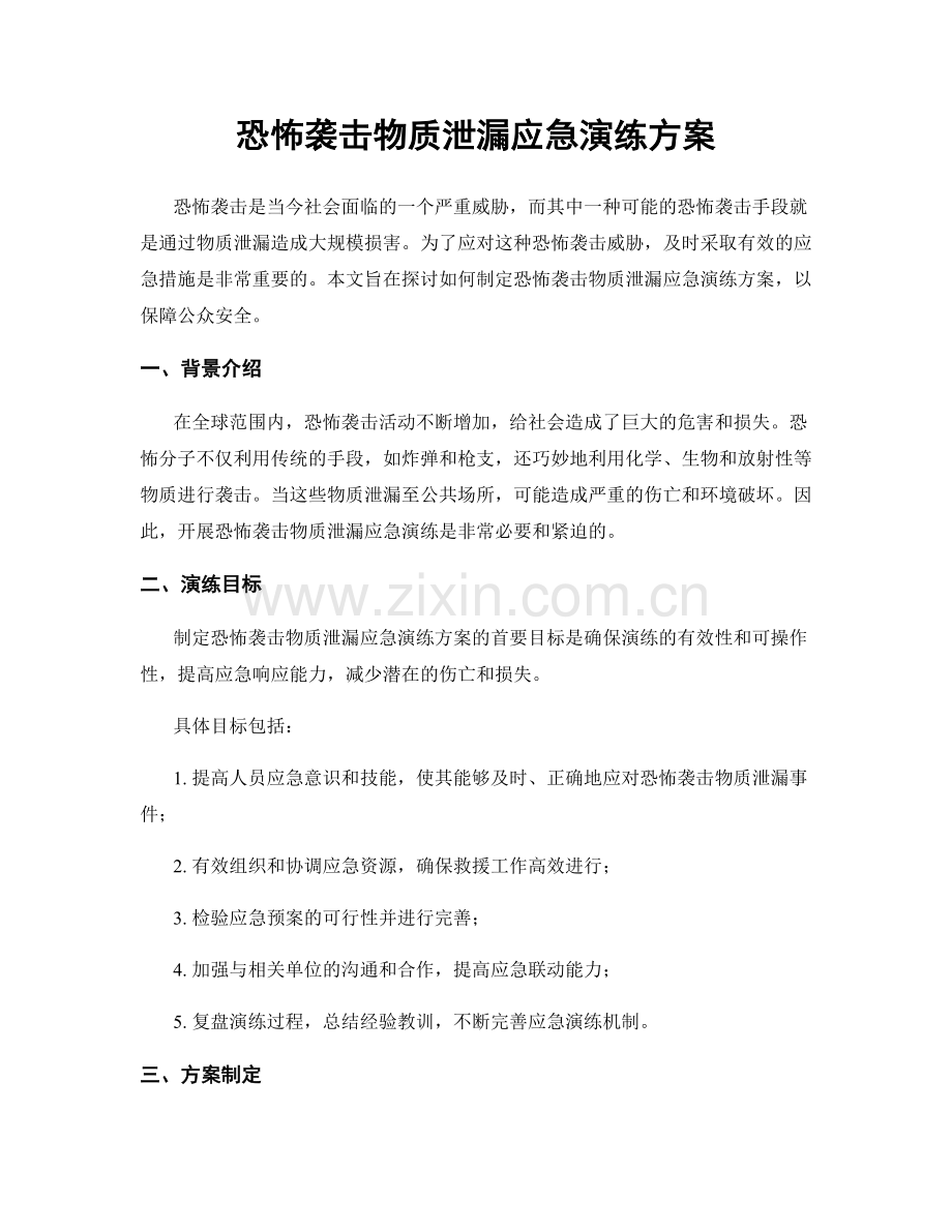 恐怖袭击物质泄漏应急演练方案.docx_第1页