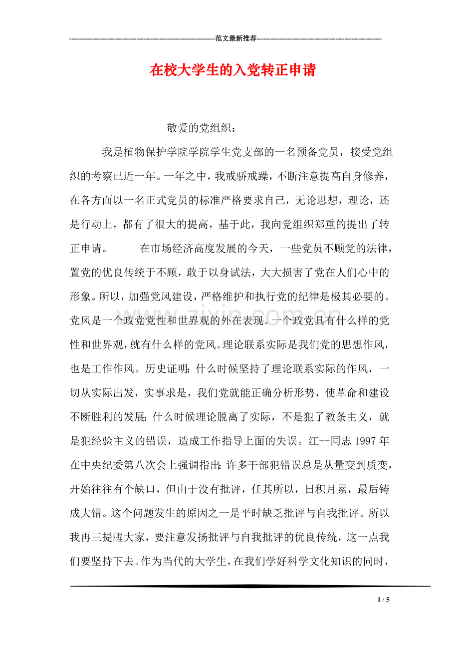 在校大学生的入党转正申请.doc_第1页