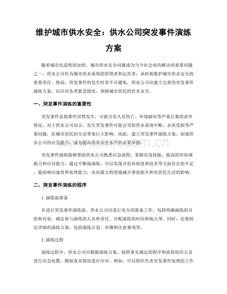 维护城市供水安全：供水公司突发事件演练方案.docx_第1页