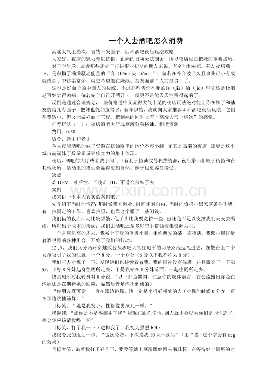 一个人去酒吧怎么消费.doc_第1页