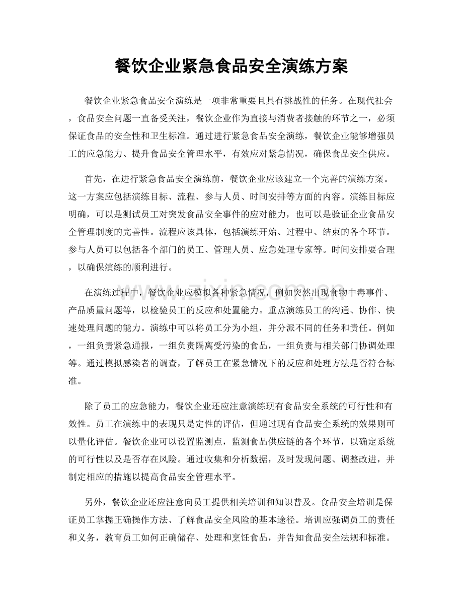 餐饮企业紧急食品安全演练方案.docx_第1页