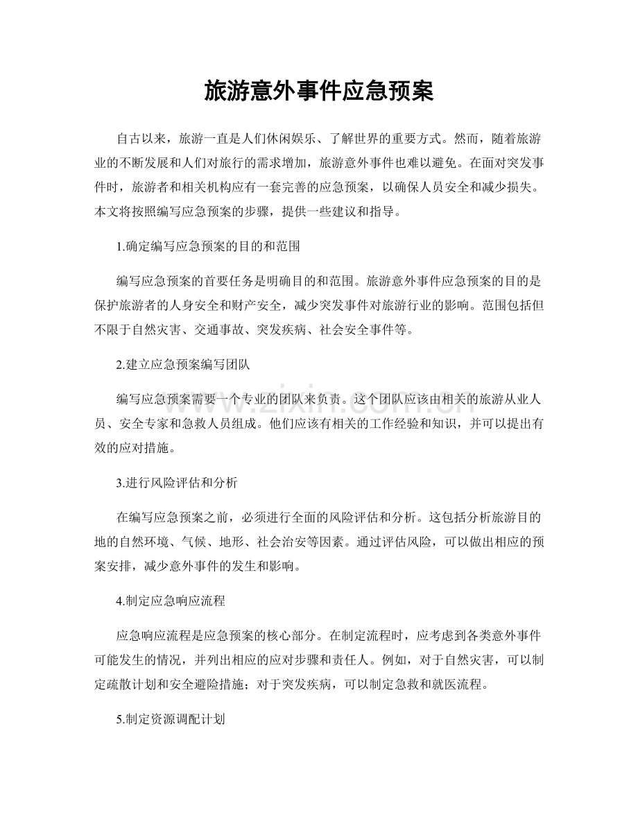 旅游意外事件应急预案.docx_第1页