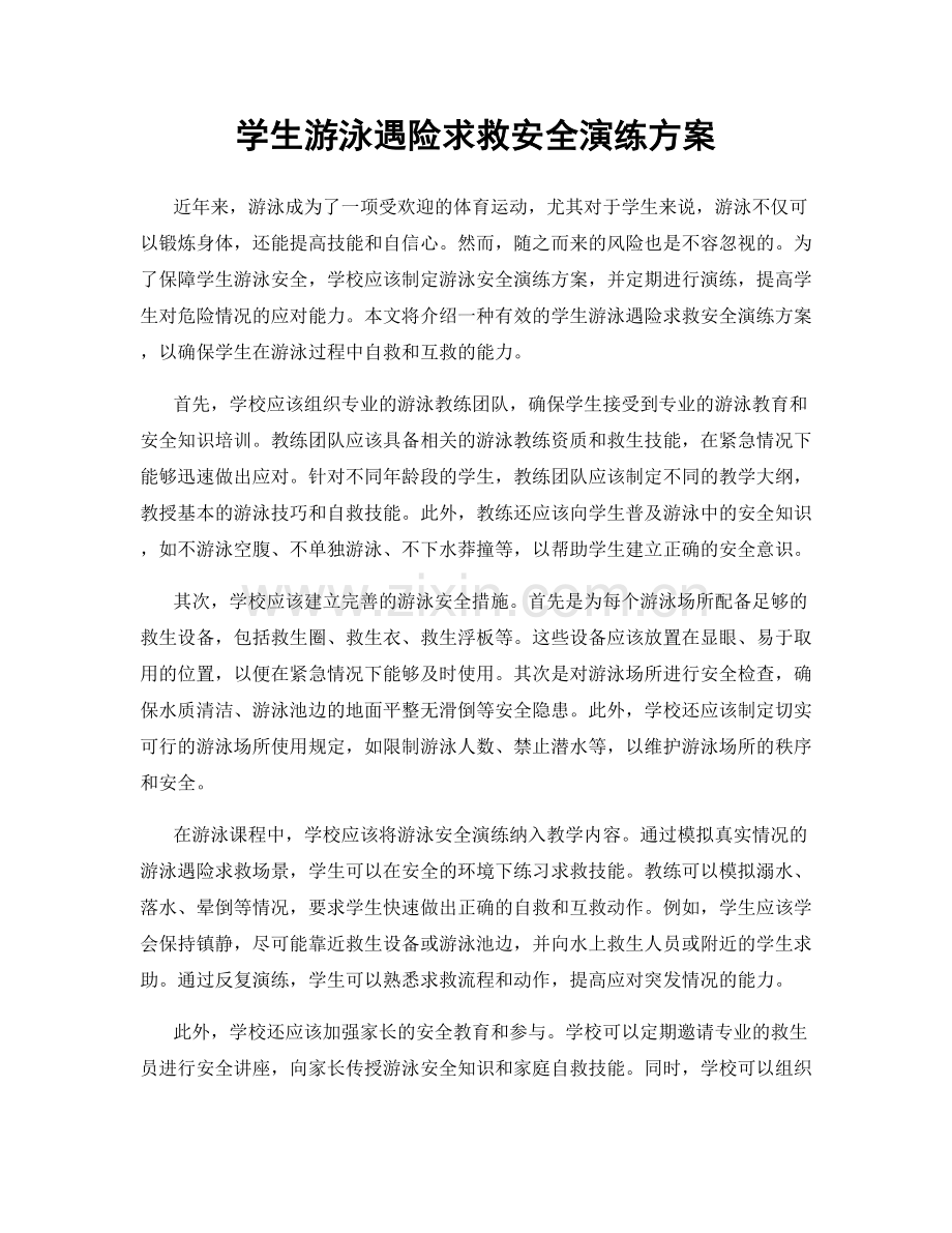 学生游泳遇险求救安全演练方案.docx_第1页