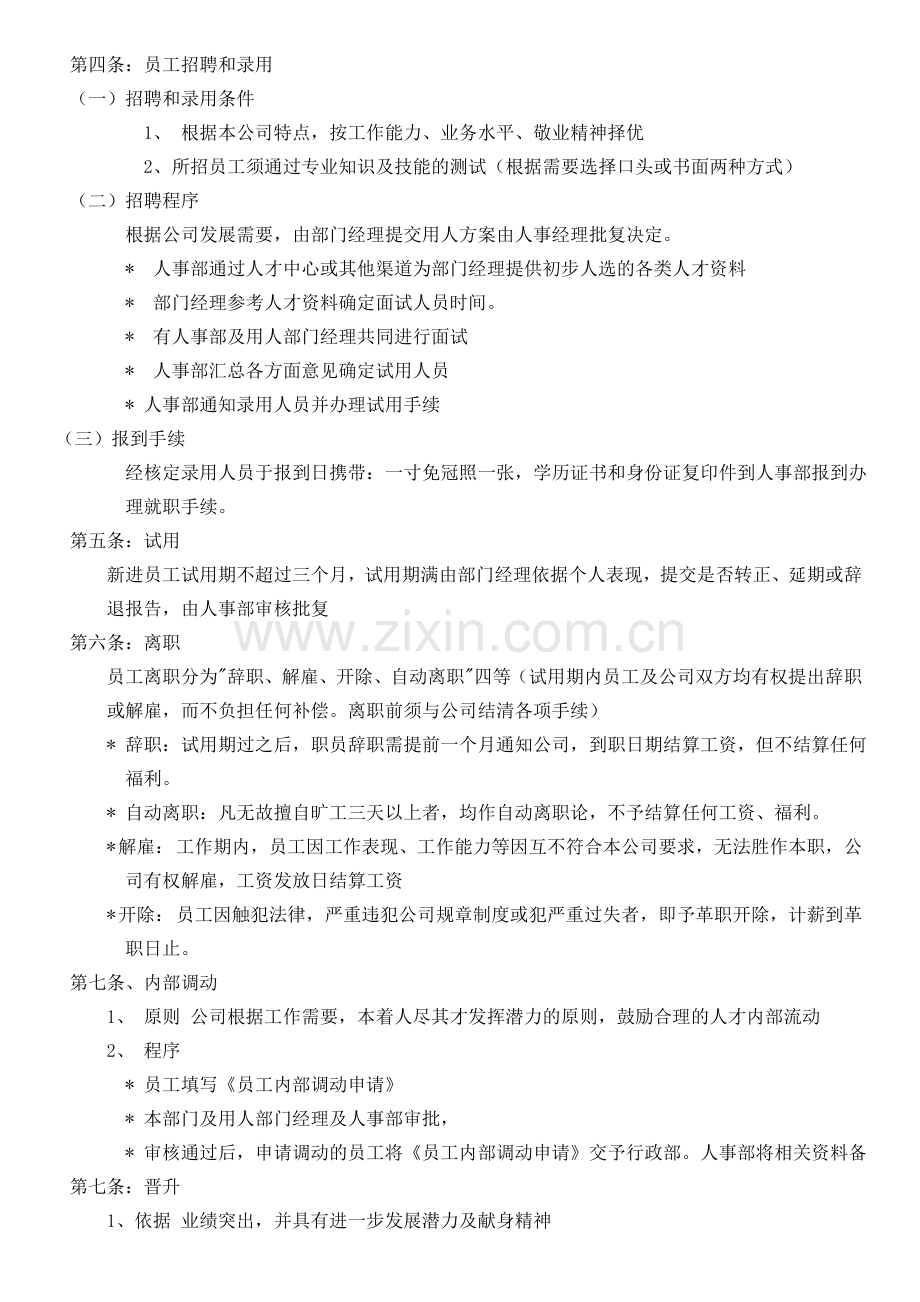 xxxx有限责任公司员工手册.doc_第2页
