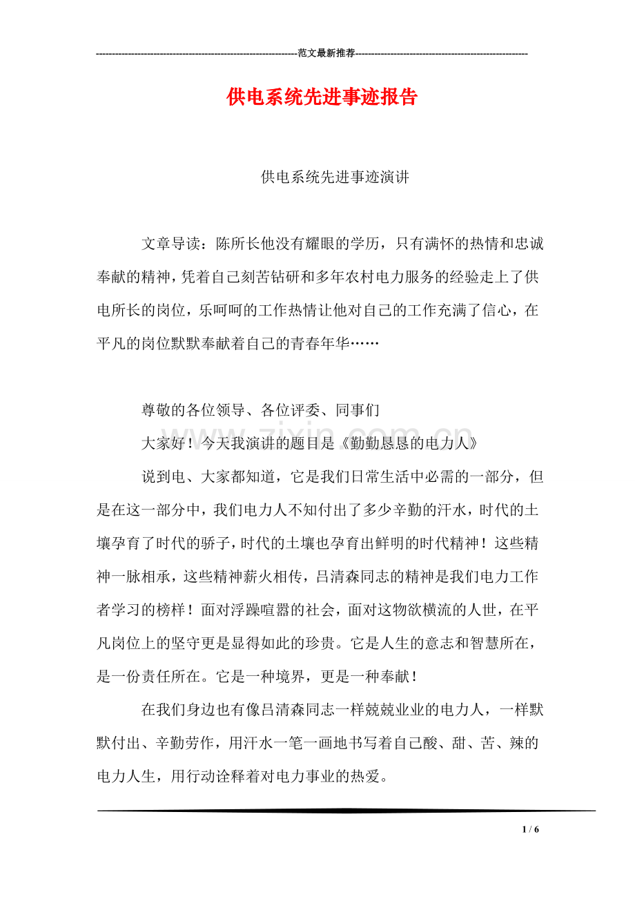 供电系统先进事迹报告.doc_第1页