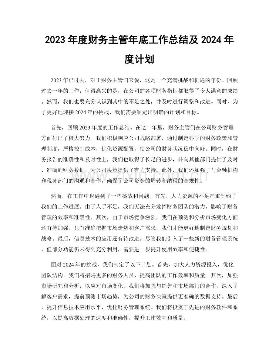2023年度财务主管年底工作总结及2024年度计划.docx_第1页
