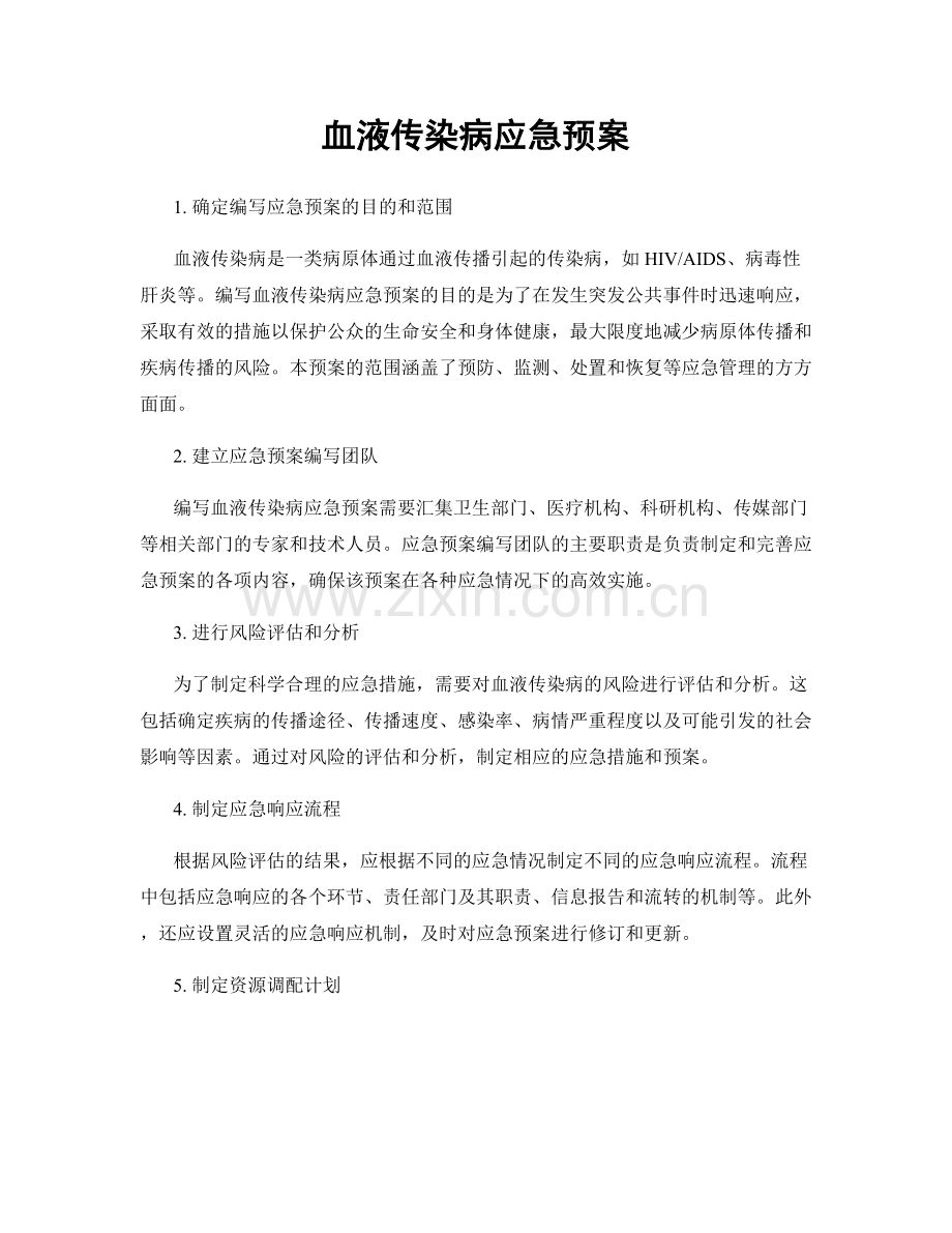 血液传染病应急预案.docx_第1页