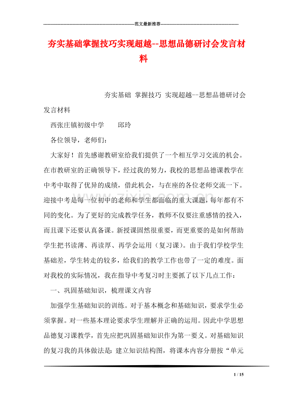 夯实基础掌握技巧实现超越--思想品德研讨会发言材料.doc_第1页