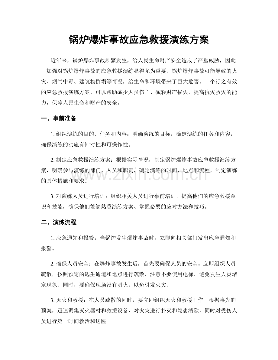 锅炉爆炸事故应急救援演练方案.docx_第1页