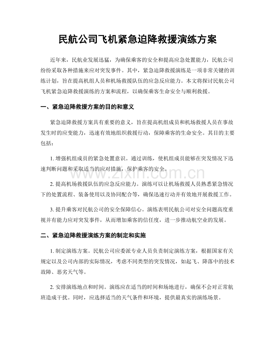 民航公司飞机紧急迫降救援演练方案.docx_第1页