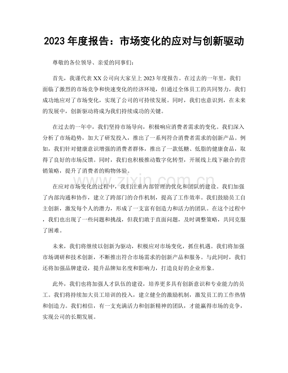 2023年度报告：市场变化的应对与创新驱动.docx_第1页