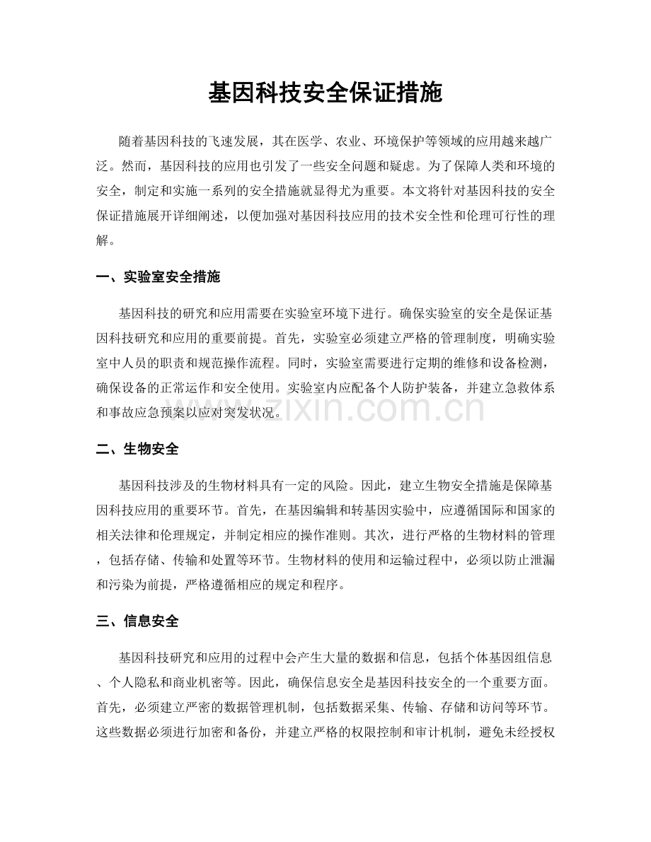 基因科技安全保证措施.docx_第1页