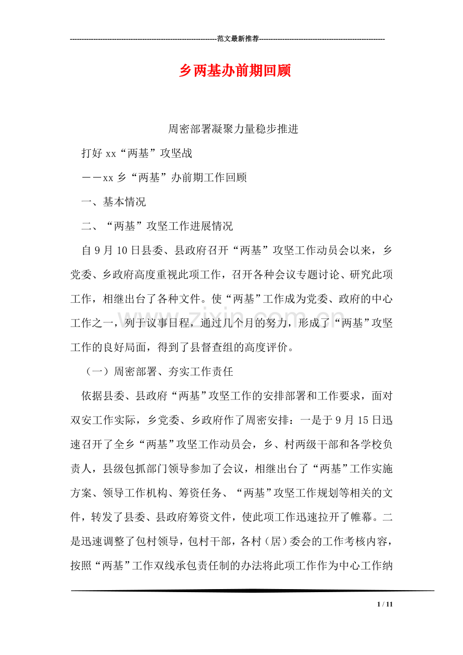 乡两基办前期回顾.doc_第1页