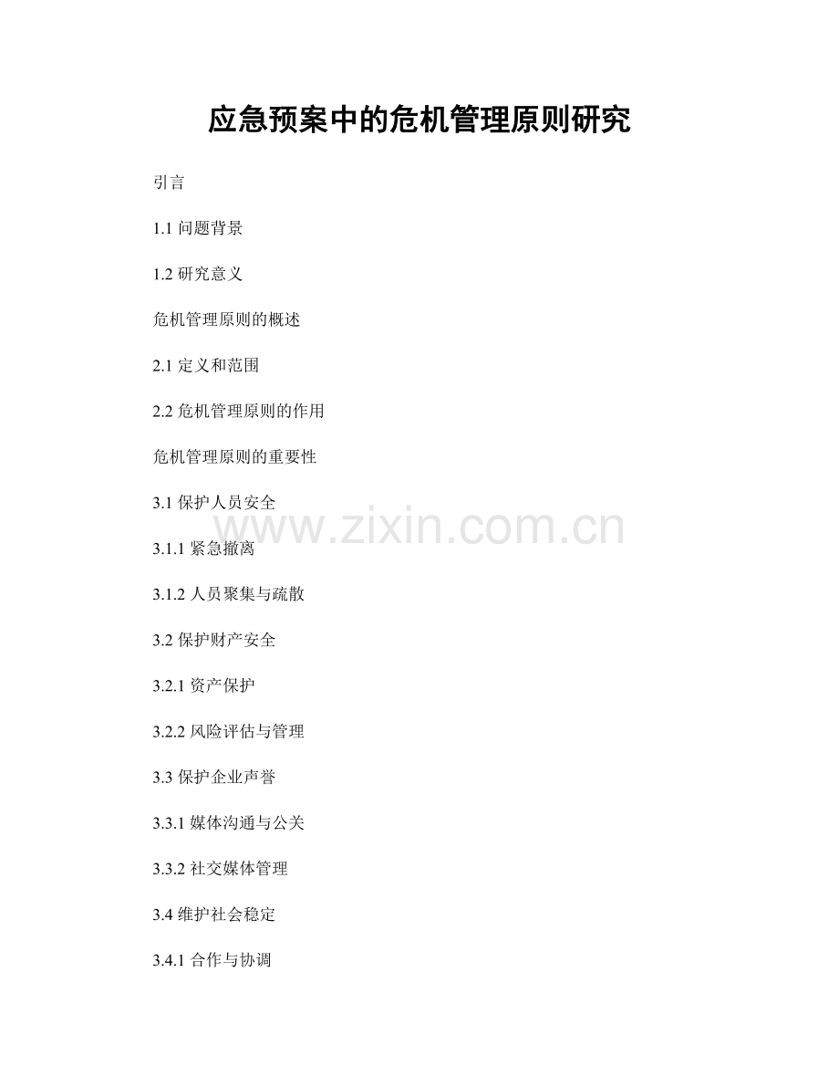 应急预案中的危机管理原则研究.docx_第1页