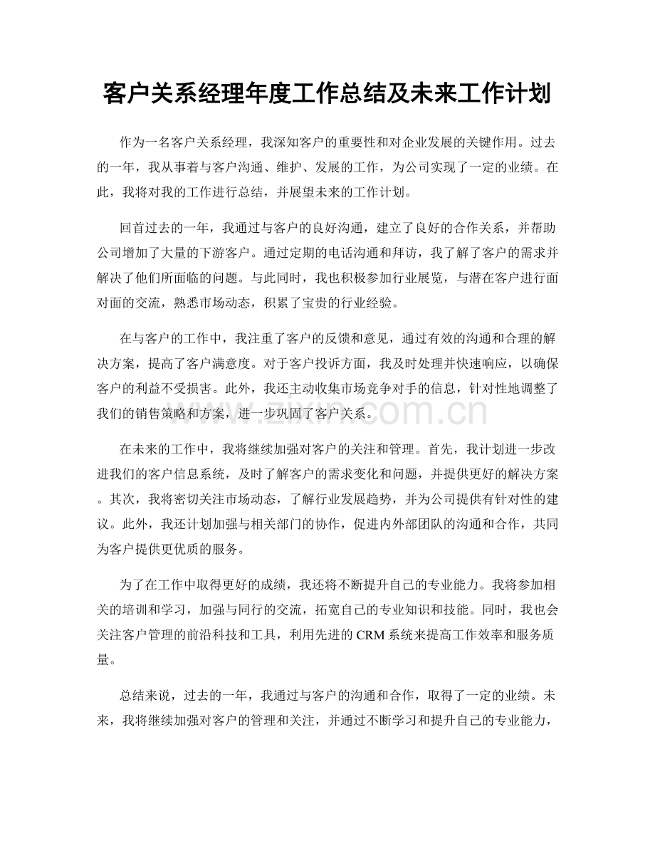 客户关系经理年度工作总结及未来工作计划.docx_第1页