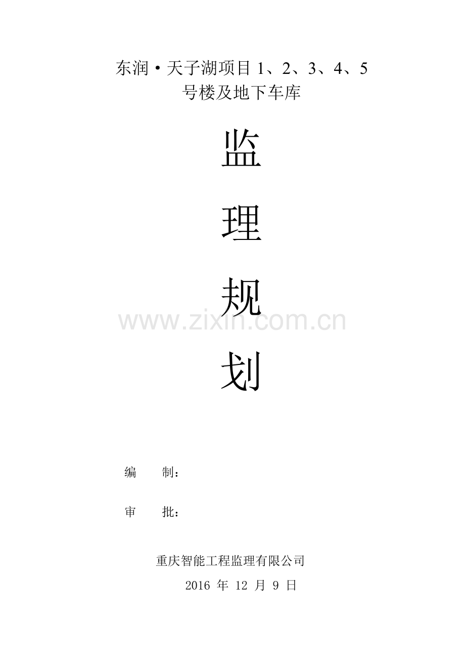 天子湖项目诸楼及地下车库监理规划.docx_第1页
