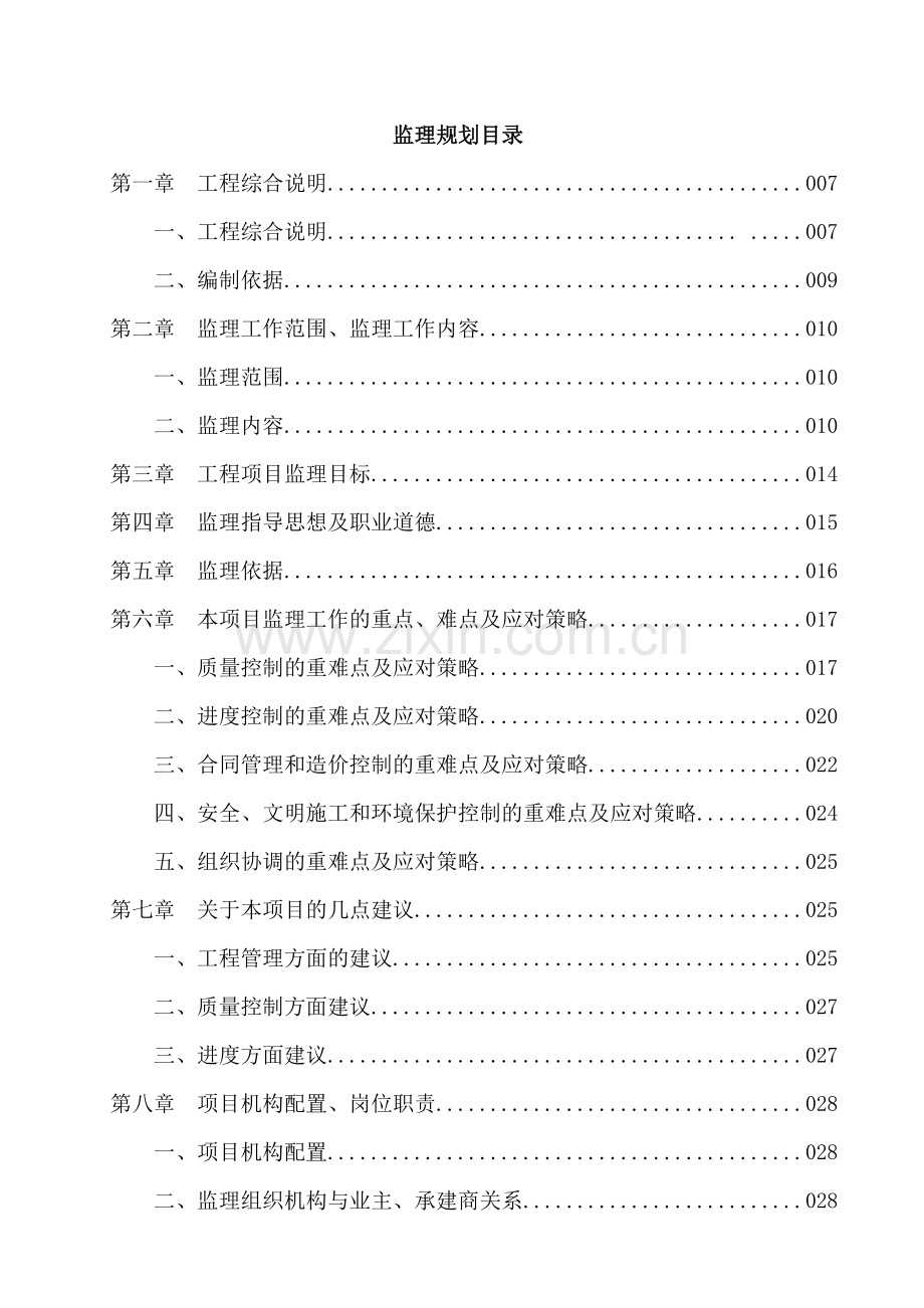 天子湖项目诸楼及地下车库监理规划.docx_第2页