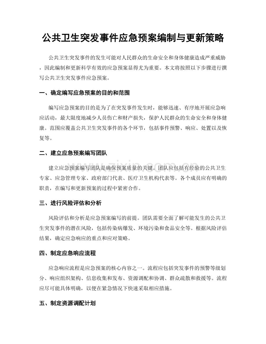 公共卫生突发事件应急预案编制与更新策略.docx_第1页