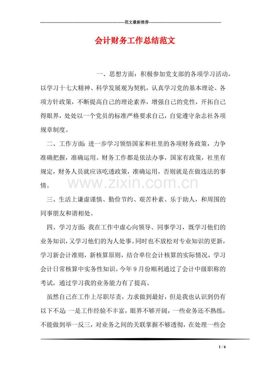 会计财务工作总结范文.doc_第1页