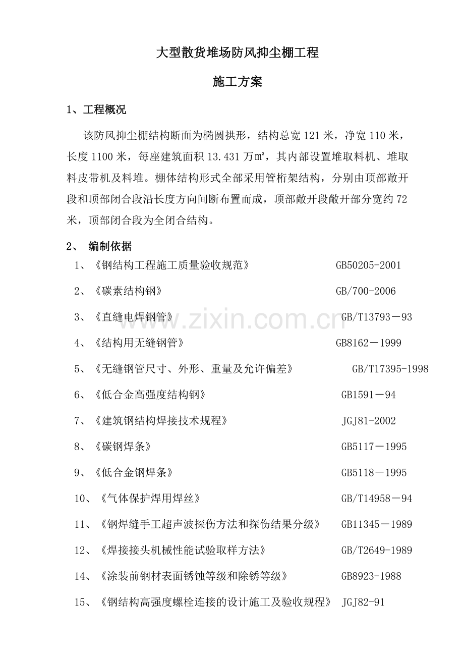 管桁架工程施工方案.docx_第1页