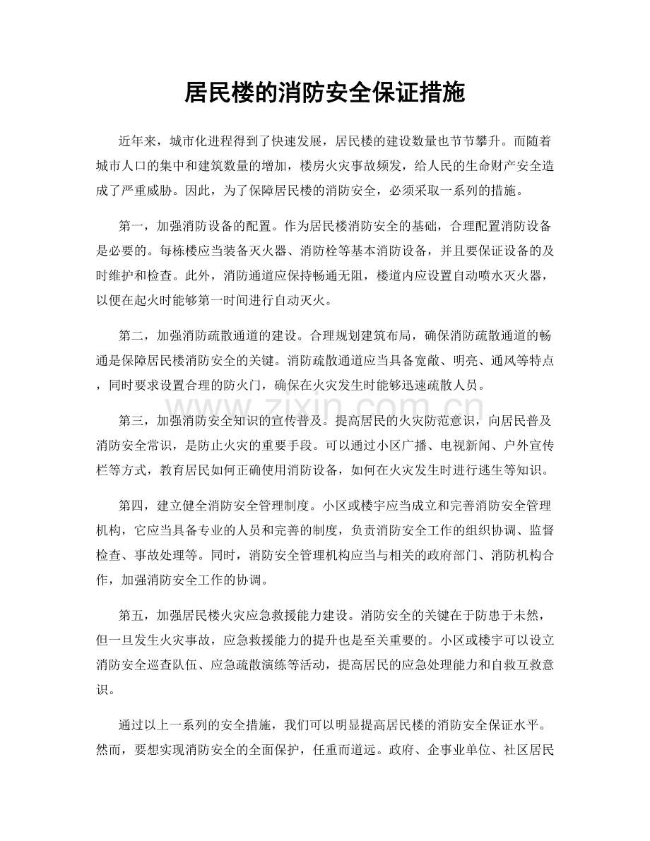居民楼的消防安全保证措施.docx_第1页