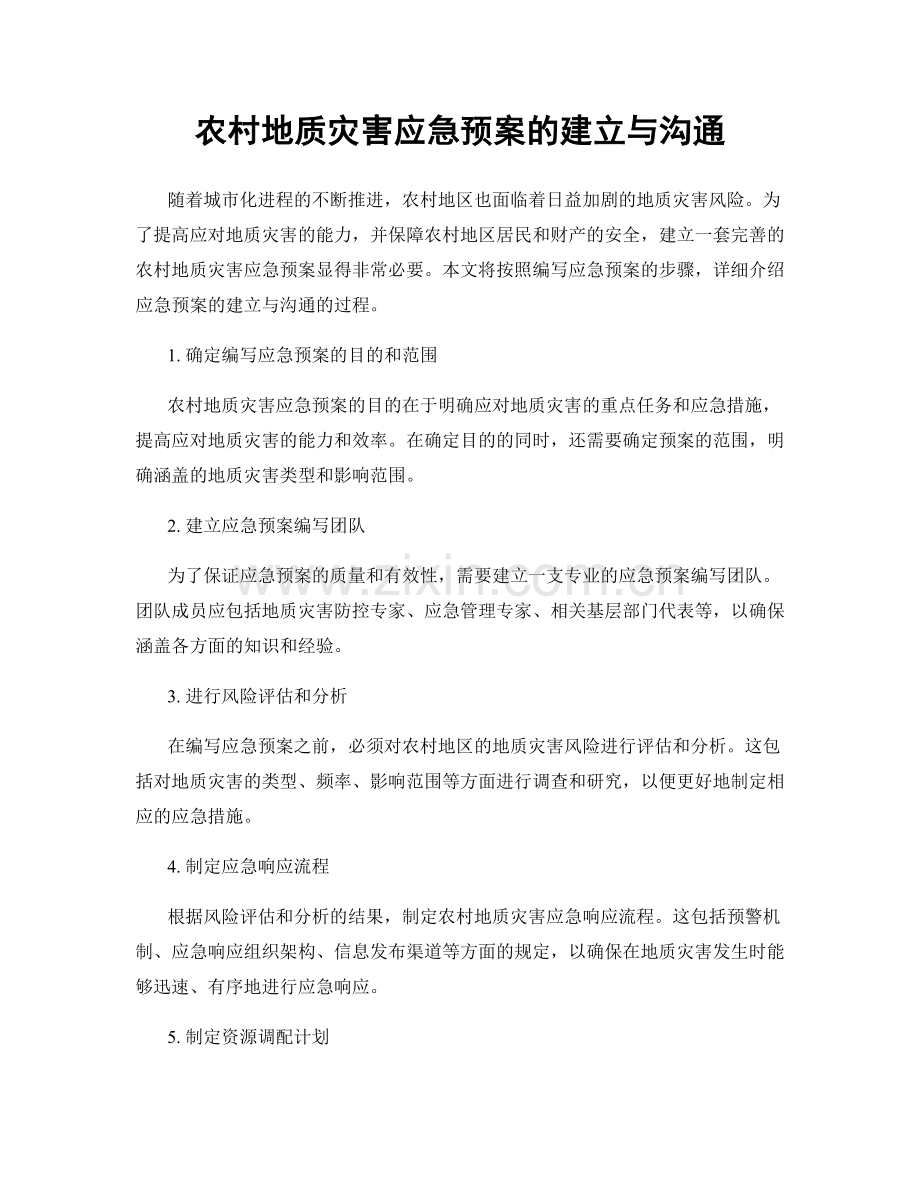 农村地质灾害应急预案的建立与沟通.docx_第1页