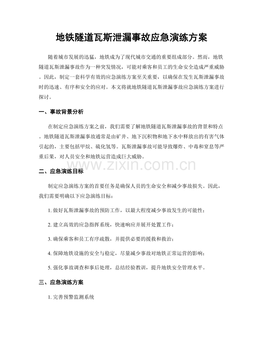 地铁隧道瓦斯泄漏事故应急演练方案.docx_第1页