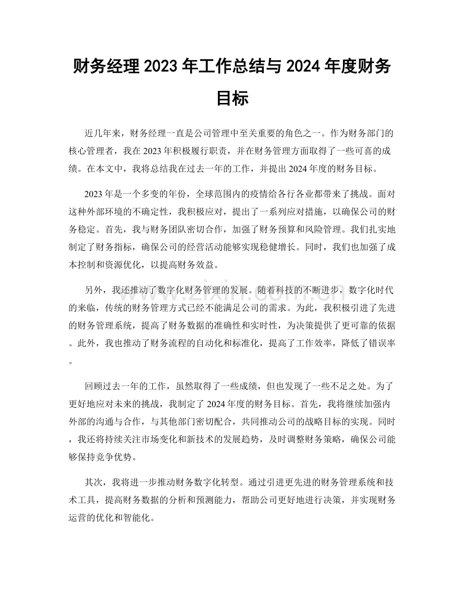 财务经理2023年工作总结与2024年度财务目标.docx_第1页