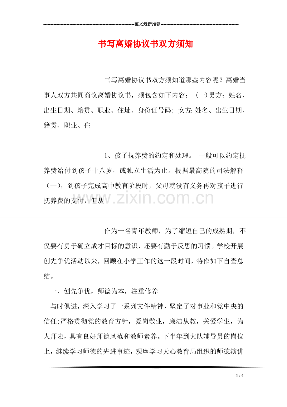书写离婚协议书双方须知.doc_第1页