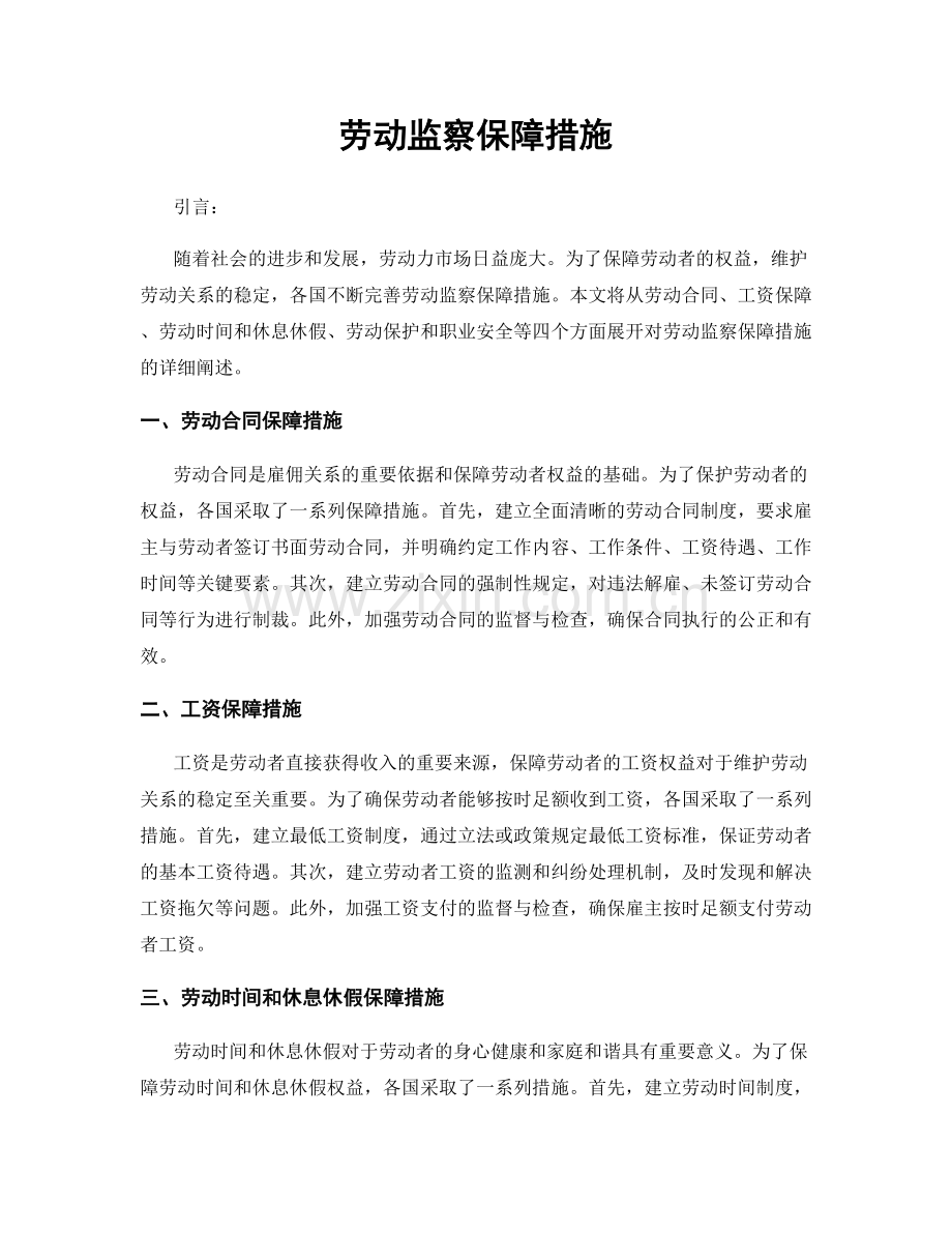 劳动监察保障措施.docx_第1页