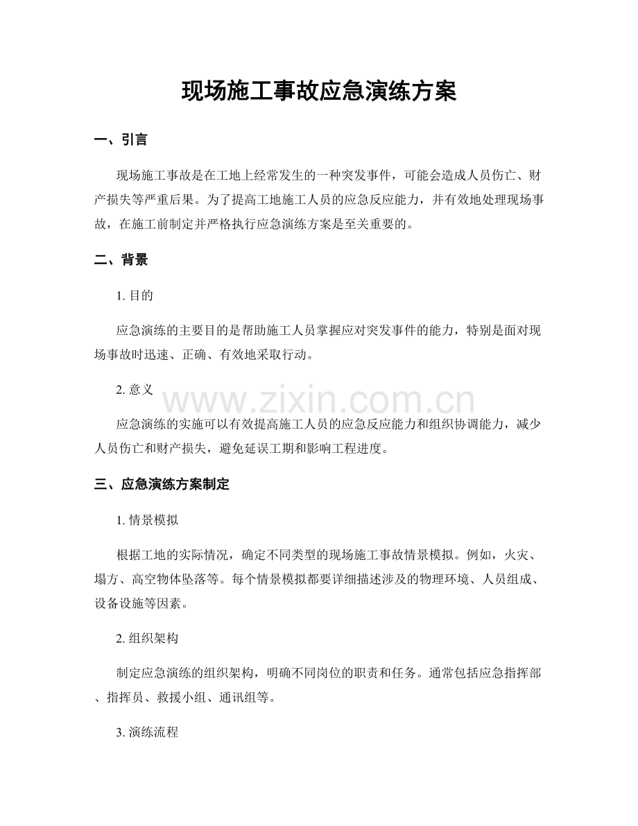 现场施工事故应急演练方案.docx_第1页