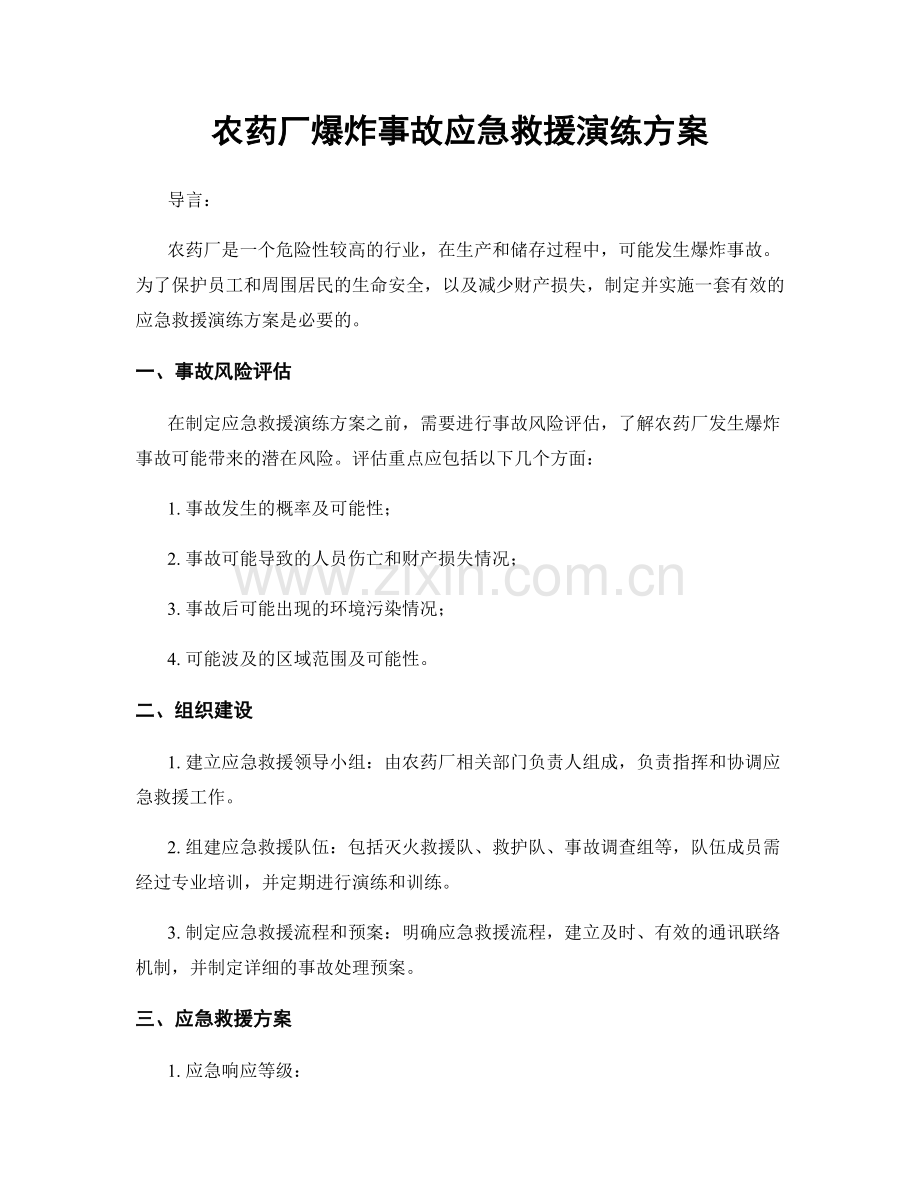 农药厂爆炸事故应急救援演练方案.docx_第1页