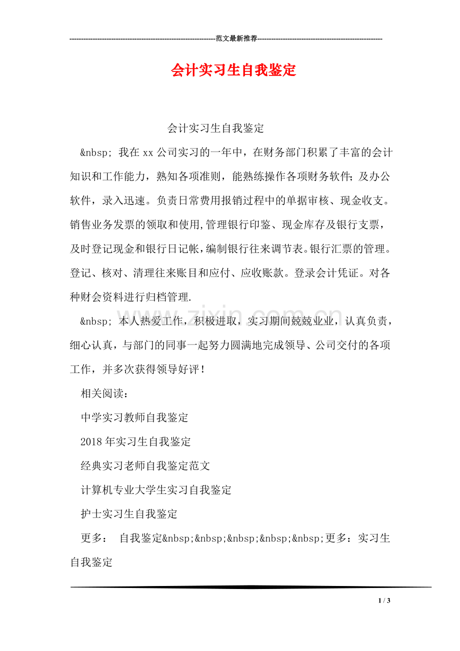 会计实习生自我鉴定.doc_第1页