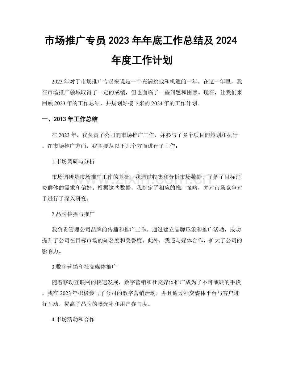 市场推广专员2023年年底工作总结及2024年度工作计划.docx_第1页