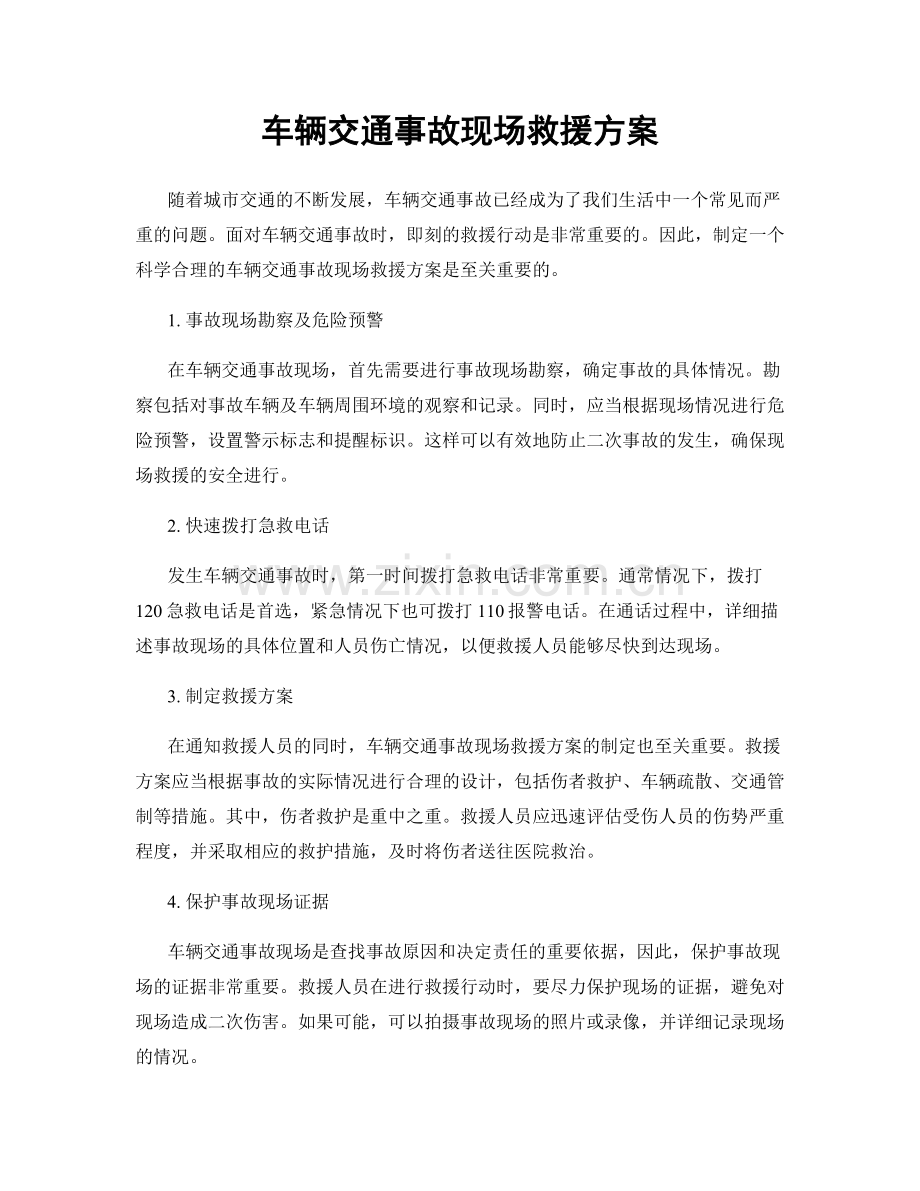 车辆交通事故现场救援方案.docx_第1页