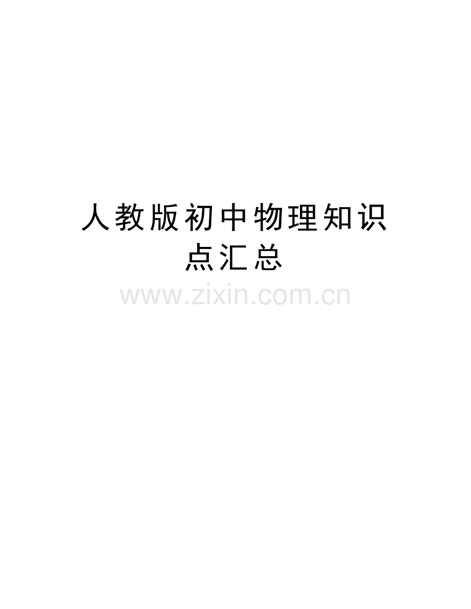 人教版初中物理知识点汇总讲解学习.doc_第1页