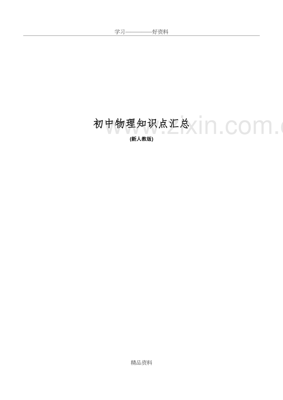人教版初中物理知识点汇总讲解学习.doc_第2页