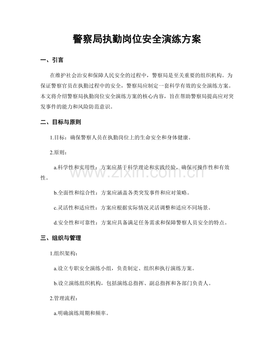 警察局执勤岗位安全演练方案.docx_第1页