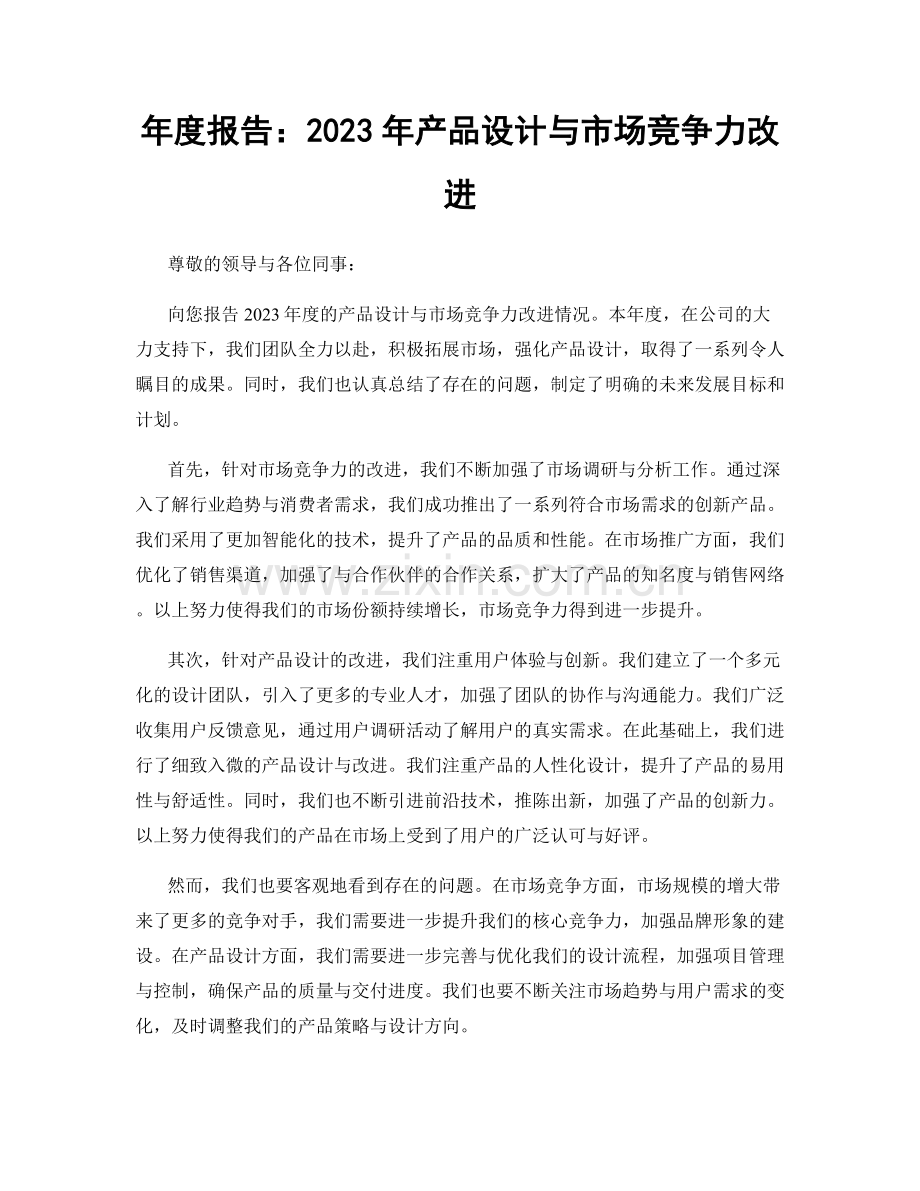 年度报告：2023年产品设计与市场竞争力改进.docx_第1页