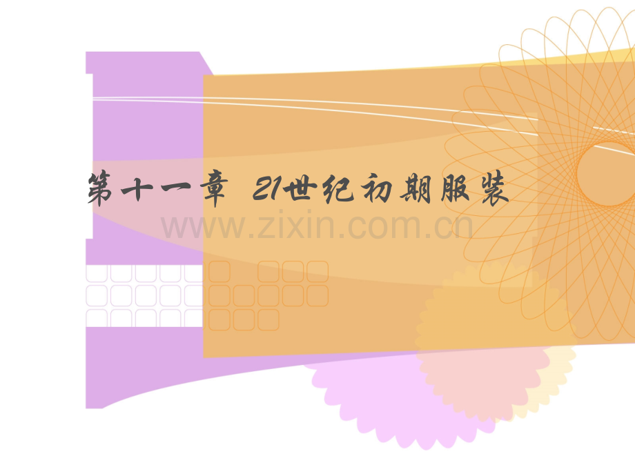 21世纪初期服装资料.pptx_第1页
