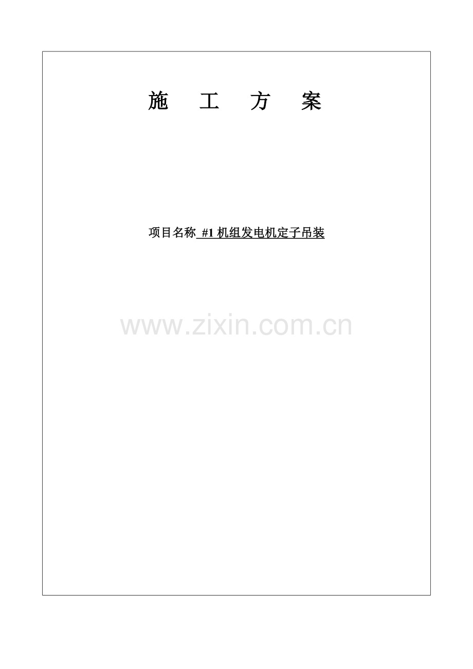 定子吊装方案.docx_第1页