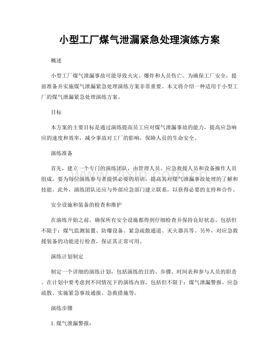 小型工厂煤气泄漏紧急处理演练方案.docx_第1页