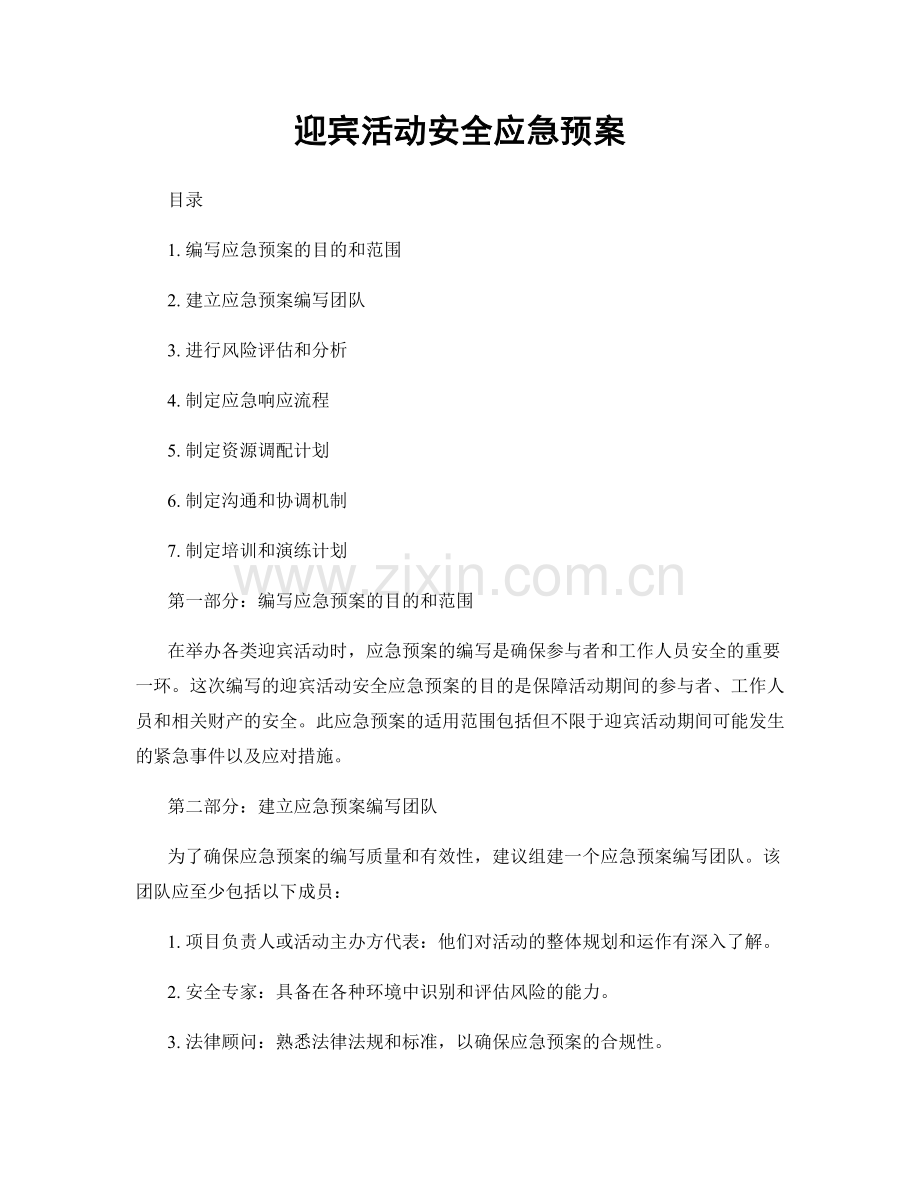迎宾活动安全应急预案.docx_第1页