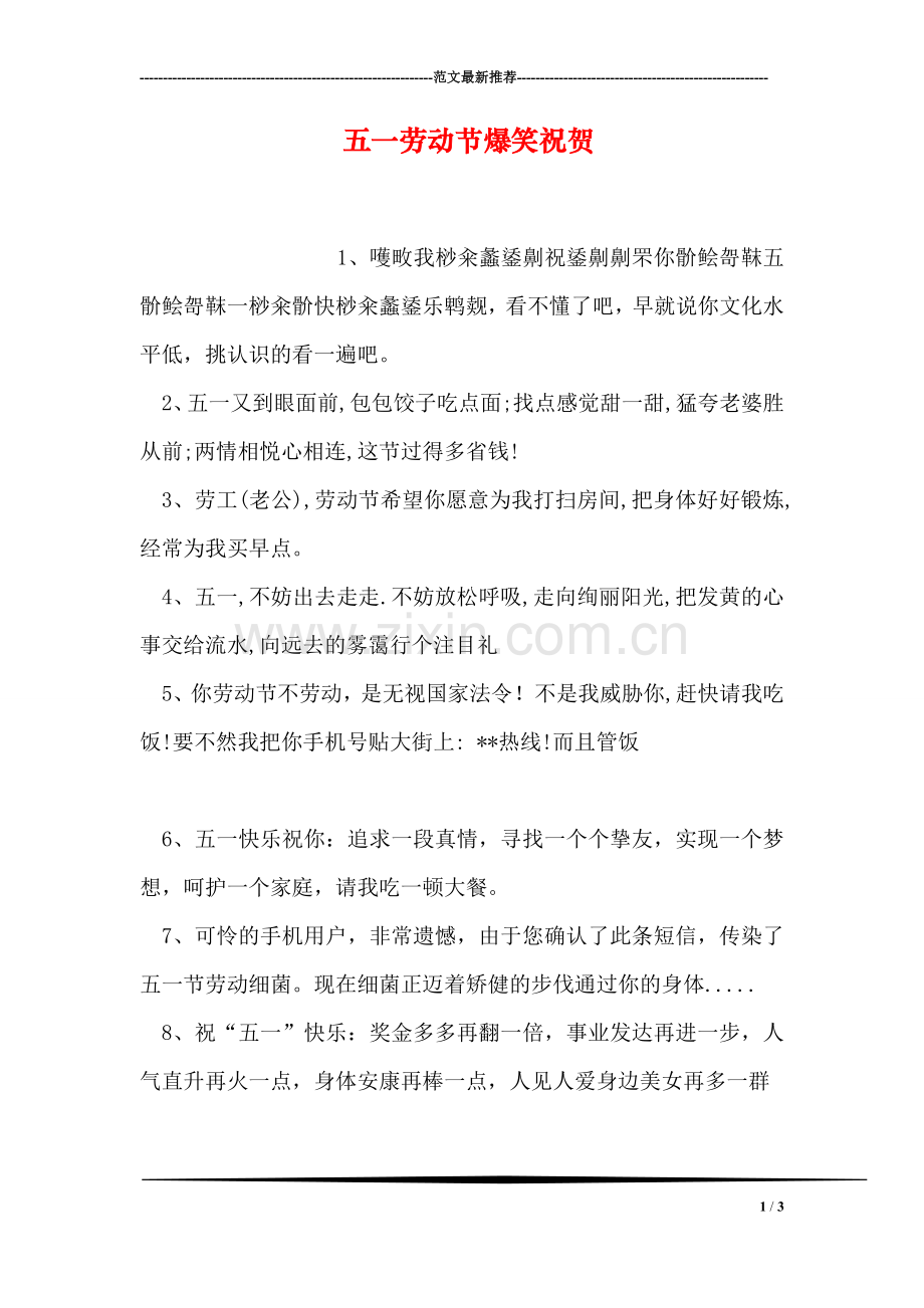 五一劳动节爆笑祝贺.doc_第1页